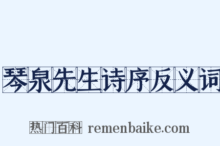 琴泉先生诗序反义词是什么意思的图片